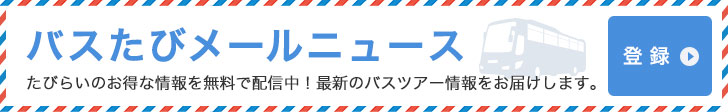 バスたびメールニュースバナー