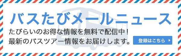 バスたびメールニュースバナー