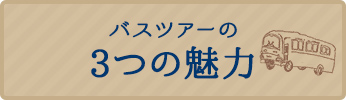 バスツアースタッフの３つの魅力