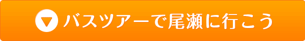 バスツアーで尾瀬に行こう