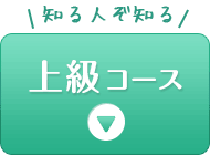 上級コース