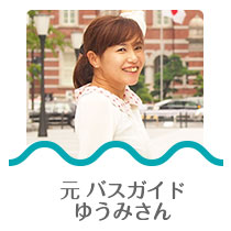 元バスガイド
