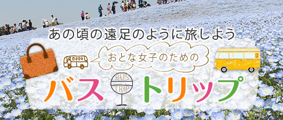 おとな女子のためのバストリップ
