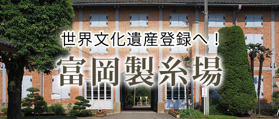 世界文化遺産！富岡製糸場の魅力とは？