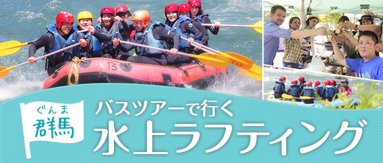 関東発「水上ラフティング」バスツアー2022