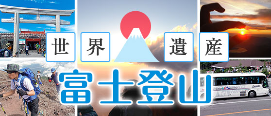 バスツアーで行く富士登山2025