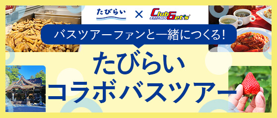 たびらいコラボバスツアー