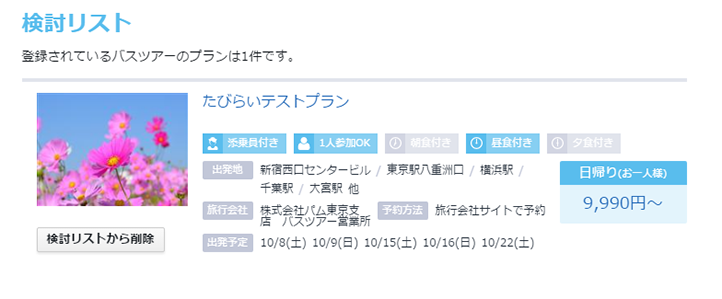 検討リスト