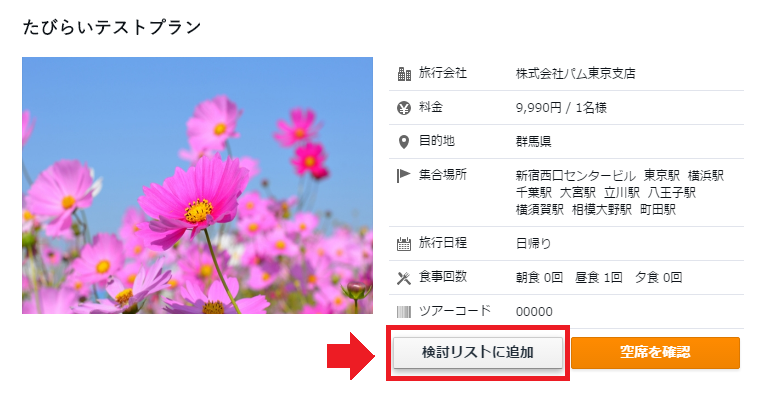 検討リスト
