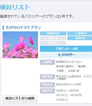 検討リスト