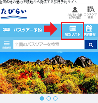 検討リスト