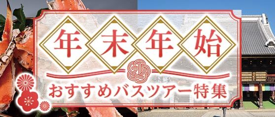 年末年始おすすめバスツアー特集 2024-2025