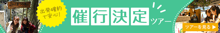 催行決定ツアー