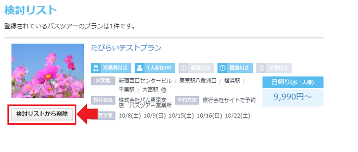 検討リスト