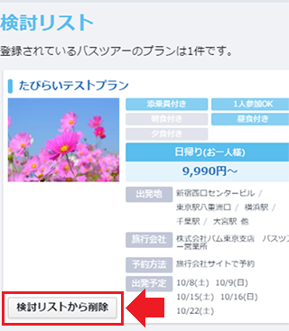 検討リスト
