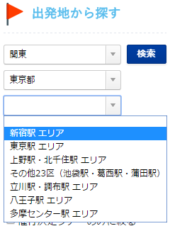 出発地から探す