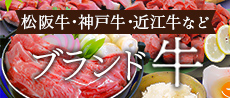 ブランド牛料理