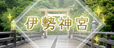 伊勢神宮