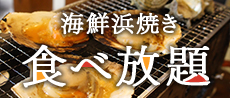 海鮮浜焼き食べ放題
