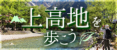 上高地