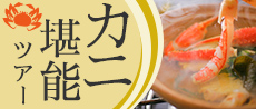 カニ料理