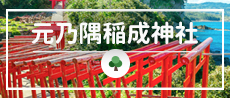 元乃隅稲成神社