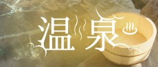 温泉