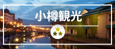 小樽観光