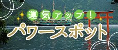 パワースポット