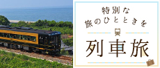 鉄道・列車旅