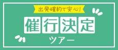 催行決定バスツアー