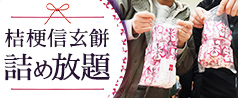 桔梗信玄餅詰め放題