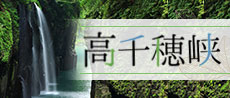 高千穂