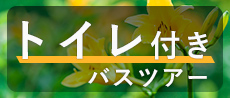 トイレ付きバスツアー