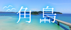 角島