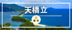 天橋立
