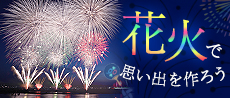 花火大会