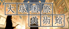 大塚国際美術館