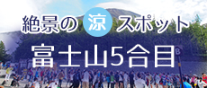 富士山五合目