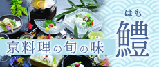 鱧（はも）料理