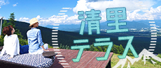 清里テラス