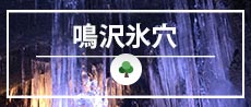 鳴沢氷穴