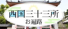 西国三十三所 お遍路