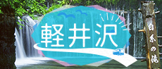 軽井沢