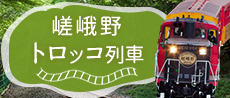 嵯峨野トロッコ