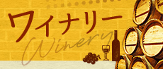ワイナリー