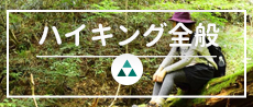 ハイキング