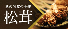 松茸料理