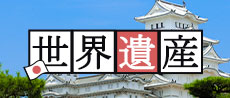 世界遺産
