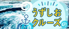 うずしおクルーズ